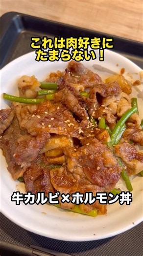 【松屋】牛カルビ×ホルモン！肉好き必見の「牛カルビホルモン丼」🔥