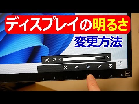【Windows 11】ディスプレイの明るさを変更する方法