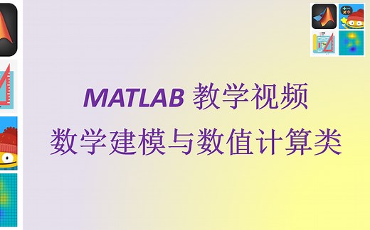 MATLAB教学视频：数学建模与数值计算类（合集）