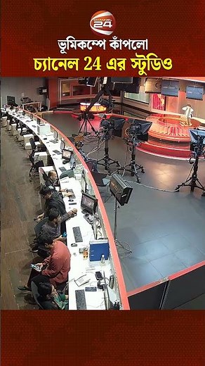 চ্যানেল 24 নিউজ রুমে ভূমিকম্পের ঝাঁকুনি!
