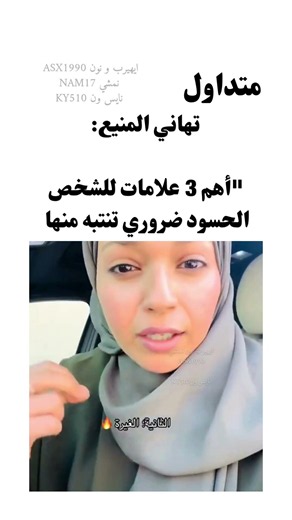 تهاني المنيع:"أهم 3 علامات للشخص الحسود ضروري تنتبه منها 🤯".
