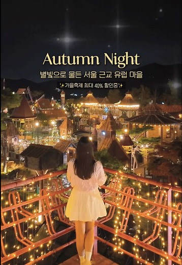 루덴시아에서 만나는 마법 같은 가을밤