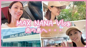 17K views · 758 reactions | MAX YouTubeチャンネル ✈まっく素のて～げ～ちゃんねる✈ 更新✨ 【Vlog】南の島へ…ある人と待ち合わせしてます https://youtu.be/1eyEvH_eHTE MAX NANAがある人との待ち合わせの為、1人飛行機旅✈ 楽しい企画がスタートします | MAX | Facebook