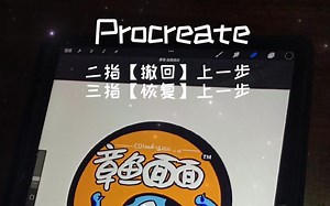 Procreate教程【撤回】和【恢复】