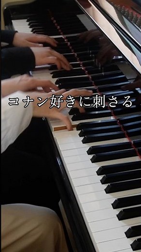 #コナン #名探偵コナン #連弾 #ピアノ