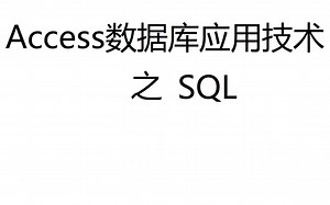 SQL语句多表和连接