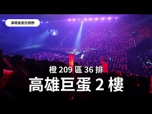 高雄巨蛋座位視野｜橙 209 區 36 排｜20221015 動力火車都是因為愛演唱會