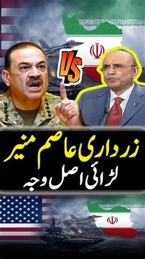 Asim Munir vs Asif Zardari
