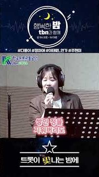 트롯이 빛나는 밤에 (정미애 – 이태원 연가) 2026.06.04