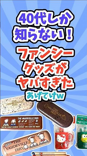 【有益】「40代しか知らない！ファンシーグッズがヤバすぎた！」＃昭和レトロ＃昭和＃サンリオ＃レトロサンリオ＃懐かしい＃ファンシーグッズ＃レトログッズ＃エモい＃ガルちゃん有益＃shorts＃50代