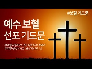 예수님 보혈 선포 기도문 | 보혈 기도문