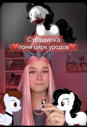 Страшилка о пони: Циркуродов и Броника