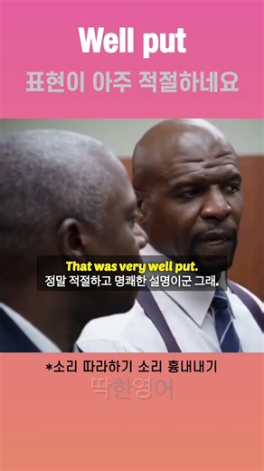 Well put. 아주 적절한 표현이네요. #원어민영어 #shorts