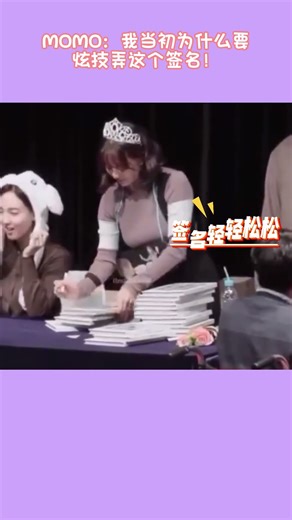MOMO：我当初为什么要炫技弄这个签名！#twice#MOMO#kpop