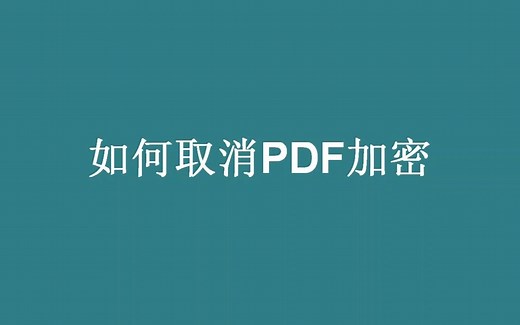 如何取消PDF加密？解除PDF密码限制的方法