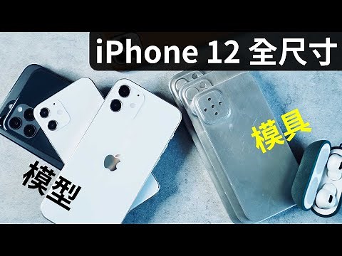 iPhone 12 / Pro 全尺寸到手 + 全部 iPhone 尺寸比較 | IPhone 12 vs SE, 7 Plus, X, 11, 11 Pro Max (4K)