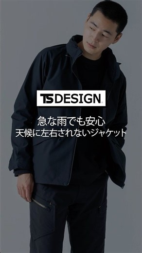 【TS DESIGN】急な雨でも安心！天候に左右されないオールウェザージャケット #shorts #TSDESIGN #ジャケット #レビュー