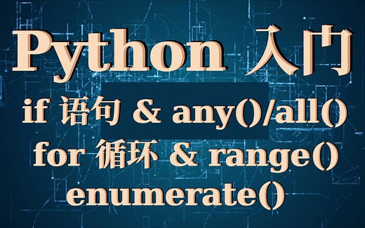 Python入门 - [4] if 语句 | 内置函数 any() & all() | for 循环 | 内置函数range() & enumerate()