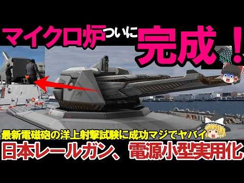 【ゆっくり解説・軍事兵器】自衛隊最強＆引渡し！防衛装備庁がレールガン技術の性能向上＃正式発表されたマイクロ炉、洋上射撃試験に成功がヤバい