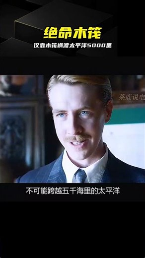 僅憑木筏橫渡太平洋！為證實觀點，他賭上性命 #太平洋 #远航挑战 #木筏生存 #极限毅力 #生死考验