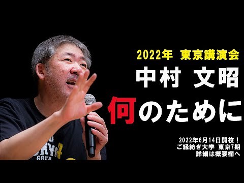 中村文昭『何のために』 2022年 東京講演会