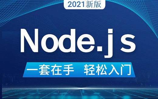 【达内】最新Node.JS全套完整版教程，前端开发入门必看的nodejs视频