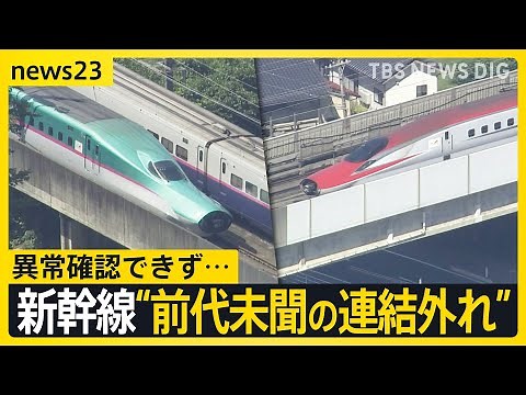 「こまちがいない」東北新幹線 時速315キロ走行中に“前代未聞の連結外れ” 異常確認できず…一体何が？【news23】｜TBS NEWS DIG