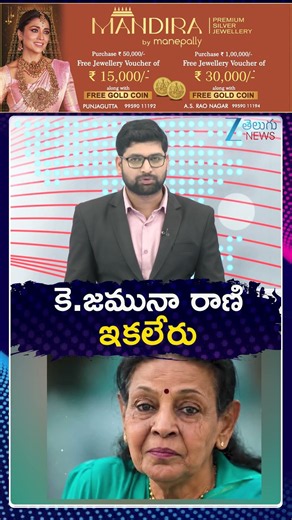Singer Jamuna Rani Passed Away | కె జమునా రాణి ఇకలేరు | ZEE Telugu News