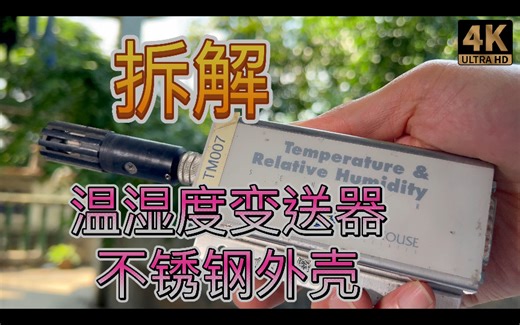 拆解不锈钢外壳温湿度 温度相对湿度传感器 频率变送器 LightHouse TRH-2应用地方是清洁卫生要求高的场所如食品工业无尘半导体车间