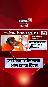 Manoj Jarange Patil News | मनोज जरांगे यांच्या उपोषणाचा 10 वा दिवस! | Marathi News