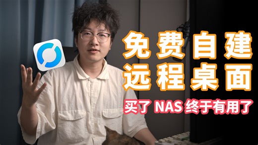 NAS自建远程桌面中继节点，这不是又省了一笔，再省NAS就要回本了