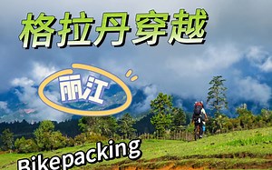 我们可能是格拉丹最后的穿越者