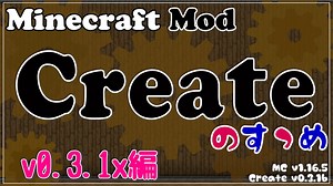 【Minecraft】Createのすゝめ その１ - アップデート編【Mod紹介・解説】
