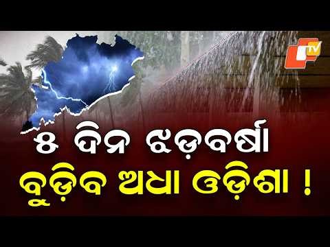 BIG BREAKING | ମାଡ଼ି ଆସୁଛି ଭୟଙ୍କର ଝଡ଼ବର୍ଷା | Heavy Rain Alert | Odisha Rain | IMD | OTV