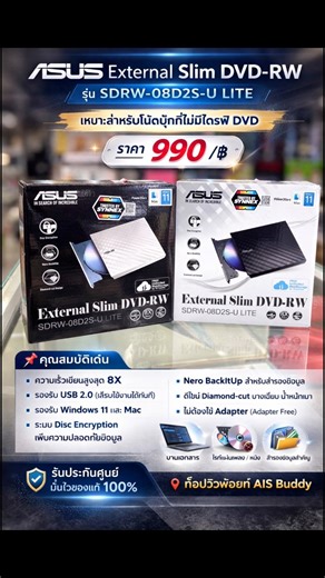 💁‍♀️แนะนำ💿 ASUS External Slim DVD-RW รุ่น SDRW-08D2S-U LITE ━━━━━━━━━ ✨เหมาะสำหรับโน้ตบุ๊กที่ไม่มีไดรฟ์ DVD ราคา 990/฿ 📌 คุณสมบัติเด่น ▪ ความเร็วเขียนสูงสุด 8X ▪ รองรับ USB 2.0 (เสียบใช้งานได้ทันที) ▪ รองรับ Windows 11 และ Mac ▪ ระบบ Disc Encryption เพิ่มความปลอดภัยข้อมูล ▪ Nero BackItUp สำหรับสำรองข้อมูล ▪ ดีไซน์ Diamond-cut บางเฉียบ น้ำหนักเบา ▪ ไม่ต้องใช้ Adapter (Adapter Free) 💙 รับประกันศูนย์ มั่นใจของแท้ 100% เหมาะสำหรับ ✔ งานเอกสาร ✔ ไรท์แผ่นเพลง / หนัง ✔ สำรองข้อมูลสำคัญ @แฟนตัวยงท็อ