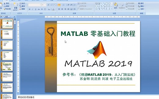 《精通MATLAB2019：从入门到实战》视频 PPT R2019a MATLAB零基础入门教程