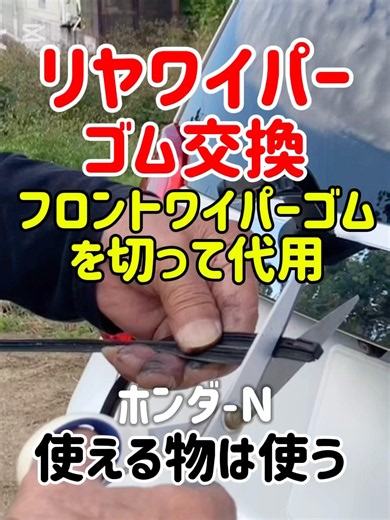 🔸リヤワイパーゴム交換フロントワイパーゴムを切って代用 使える物は使う※一時凌ぎで後日、新品と交換します#自己責任#リヤワイパーゴム交換 #ホンダn #改造#改良 #もったいない #車検