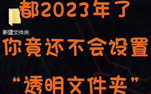 手把手教你设置透明文件夹，存放小秘密更安心！