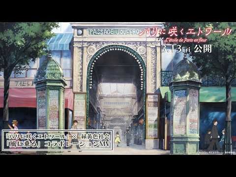 『パリに咲くエトワール』×緑黄色社会「風に乗る」コラボレーションミュージックビデオ ｜3.13(金)公開