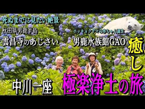 中川一座“元気が出るおでかけ”＃20【男鹿半島・極楽浄土の旅】編