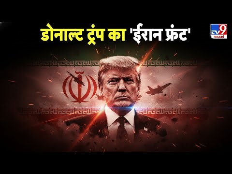 Iran America War Update: डोनाल्ट ट्रंप का 'ईरान फ्रंट' -TV9 | | Trump I Middle East Crisis | Today