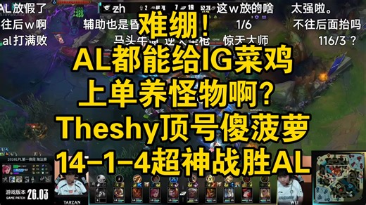 魔兽世界。难绷！AL都能给IG上单养怪物啊？Theshy顶号傻菠萝14-1-4超神战胜AL