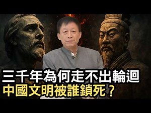 The truth that China dares not tell! Why haven't the Chinese made any progress in 3,000 years?