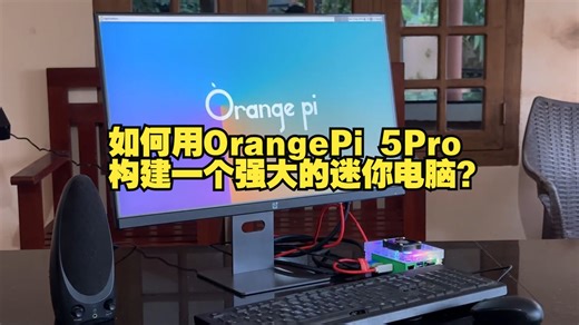 如何用OrangePi 5Pro构建一个强大的迷你电脑？