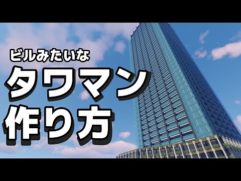 【マイクラ】ビルみたいなタワマンの作り方【Minecraft】