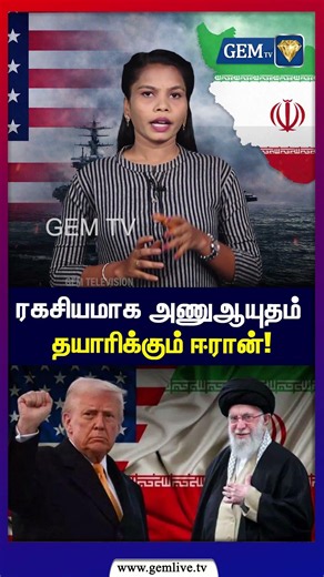 ரகசியமாக அணுஆயுதம் தயாரிக்கும் ஈரான்! | Iron | America | Donald Trump | Ayatollah Khamenei