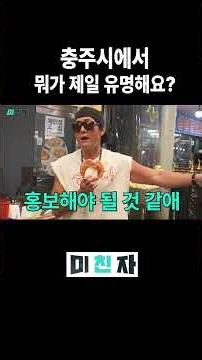 충주시에서 제일 유명한 게 뭐예요?