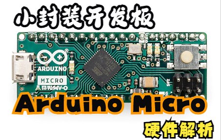 小封装开发板Arduino Micro硬件解析