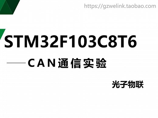 STM32F103C8T6小系统板实验29——CAN通讯实验