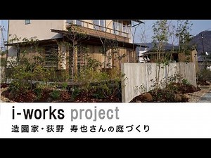 [Landscaping by Landscaper Toshiya Ogino] i-works 5.0 Suge Model Landscaping Workshop